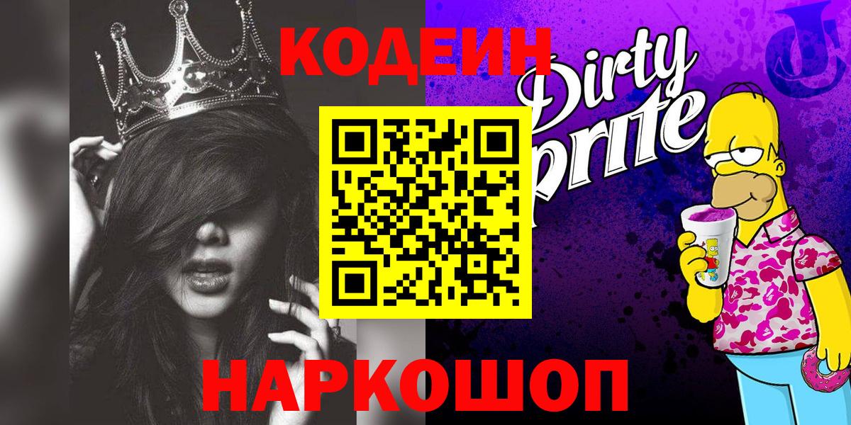 Дзержинский  продажа наркотиков  Вход с VPN  Codein напиток Lean (лин)  Кодеиновый сироп Lean Purple Drank 